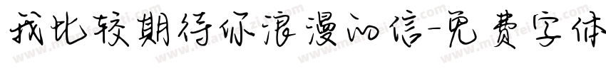 我比较期待你浪漫的信字体转换