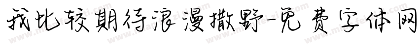 我比较期待浪漫撒野字体转换