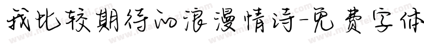我比较期待的浪漫情诗字体转换