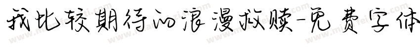 我比较期待的浪漫救赎字体转换