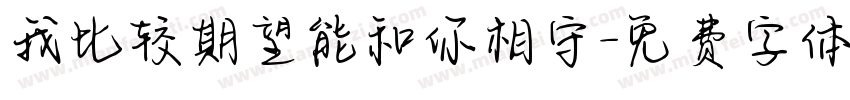 我比较期望能和你相守字体转换