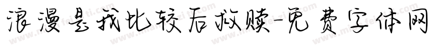 浪漫是我比较后救赎字体转换