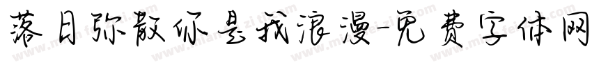 落日弥散你是我浪漫字体转换