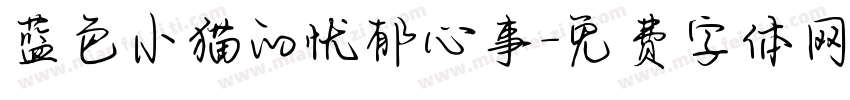 蓝色小猫的忧郁心事字体转换 蓝色小猫的忧郁心事字体转换