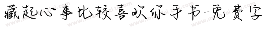 藏起心事比较喜欢你手书字体转换 藏起心事比较喜欢你手书字体转换