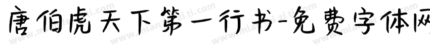 唐伯虎天下第一行书字体转换