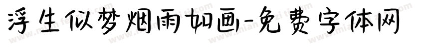 浮生似梦烟雨如画字体转换