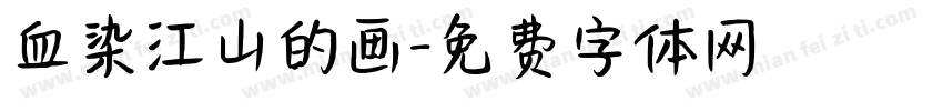 血染江山的画字体转换