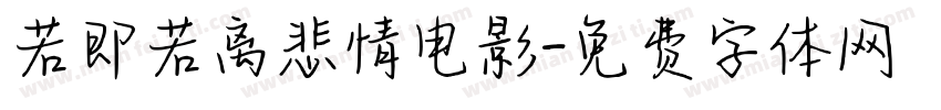 若即若离悲情电影字体转换