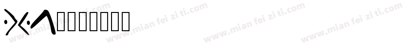 txy普通字体转换