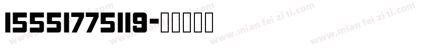 15551775119字体转换