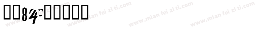 字魂84字体转换
