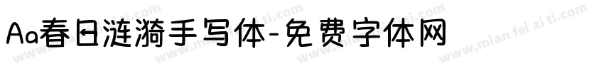 Aa春日涟漪手写体字体转换