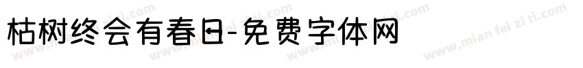枯树终会有春日字体转换