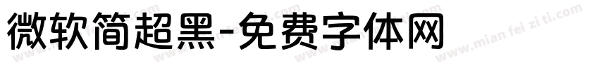 微软简超黑字体转换