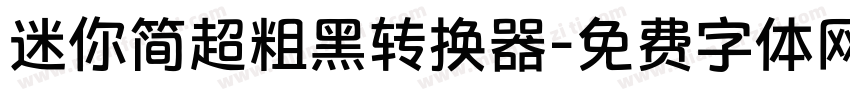 迷你简超粗黑转换器字体转换