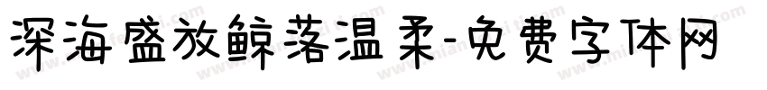 深海盛放鲸落温柔字体转换