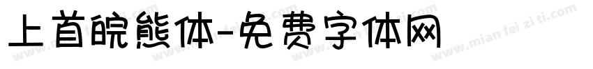 上首皖熊体字体转换
