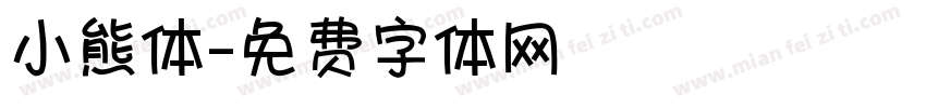 小熊体字体转换