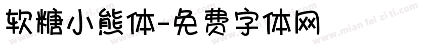 软糖小熊体字体转换