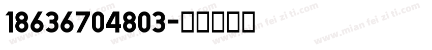 18636704803字体转换