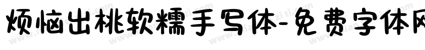烦恼出桃软糯手写体字体转换