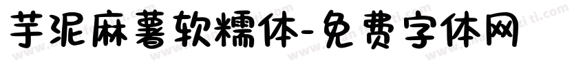 芋泥麻薯软糯体字体转换