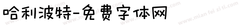 哈利波特字体转换