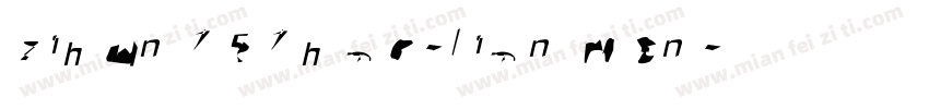 zihun151hao-lianmen字体转换