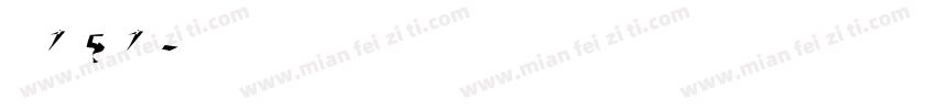 字魂151字体转换