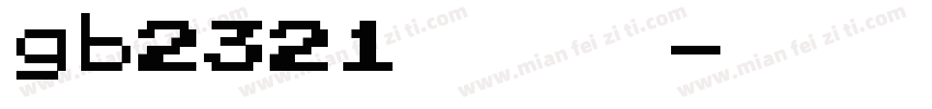 gb2321字体下载字体转换