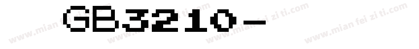国标GB3210字体转换