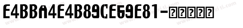 E4BBA4E4B89CE69E81字体转换
