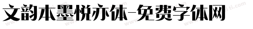 文韵本墨悦亦体字体转换