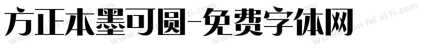 方正本墨可圆字体转换