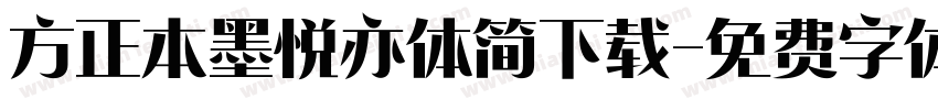 方正本墨悦亦体简下载字体转换