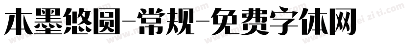 本墨悠圆-常规字体转换
