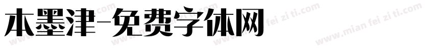 本墨津字体转换