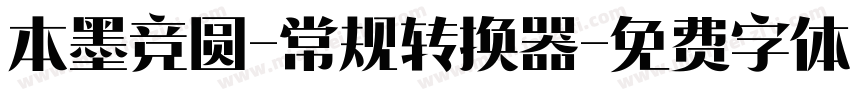 本墨竞圆-常规转换器字体转换