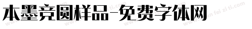 本墨竞圆样品字体转换