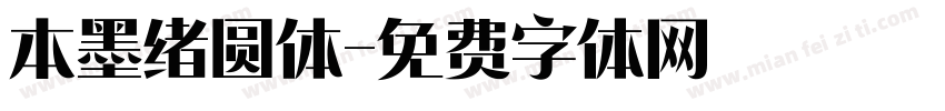 本墨绪圆体字体转换