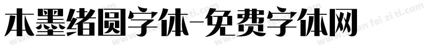 本墨绪圆字体字体转换