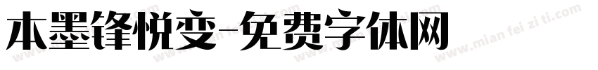 本墨锋悦变字体转换