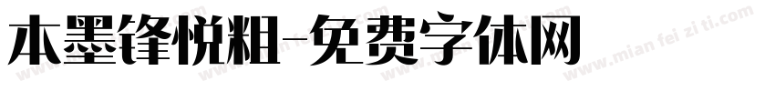 本墨锋悦粗字体转换