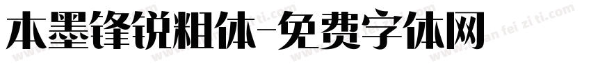 本墨锋锐粗体字体转换