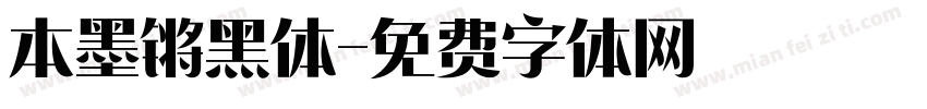 本墨锵黑体字体转换