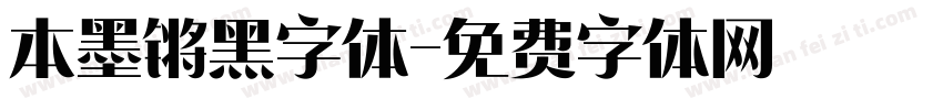 本墨锵黑字体字体转换