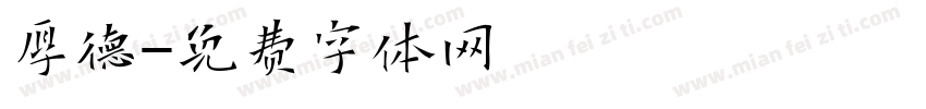 厚德字体转换
