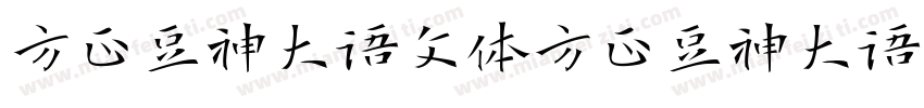 方正豆神大语文体方正豆神大语文体字体转换