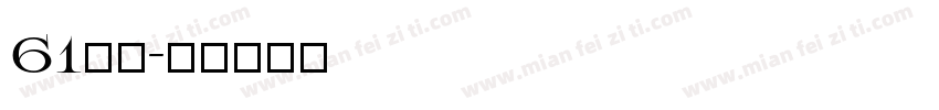 61字库字体转换